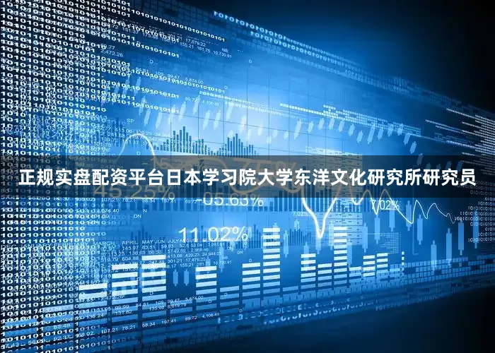 正规实盘配资平台日本学习院大学东洋文化研究所研究员