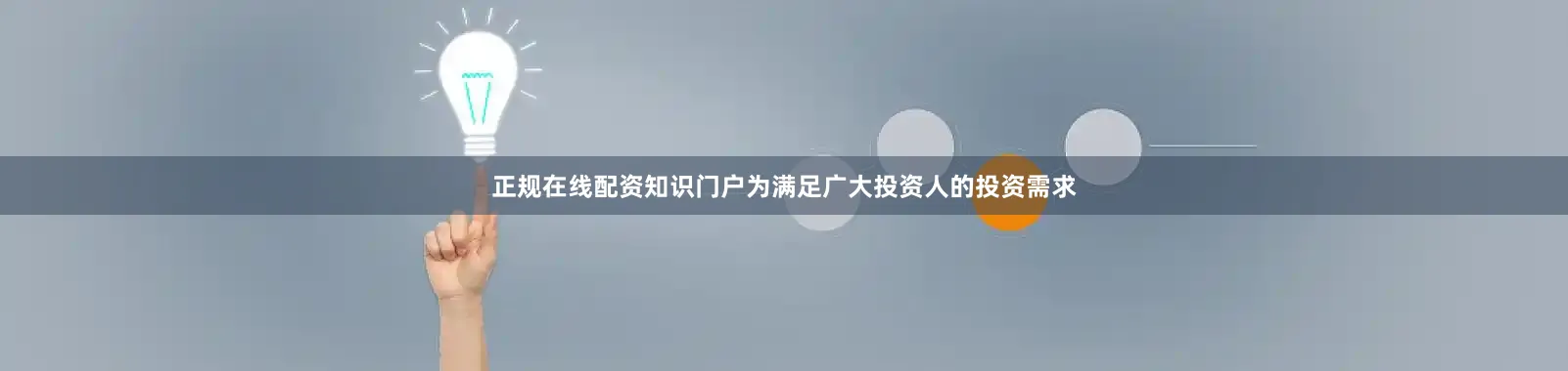 正规在线配资知识门户为满足广大投资人的投资需求
