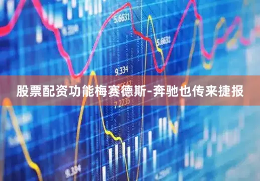 股票配资功能梅赛德斯-奔驰也传来捷报